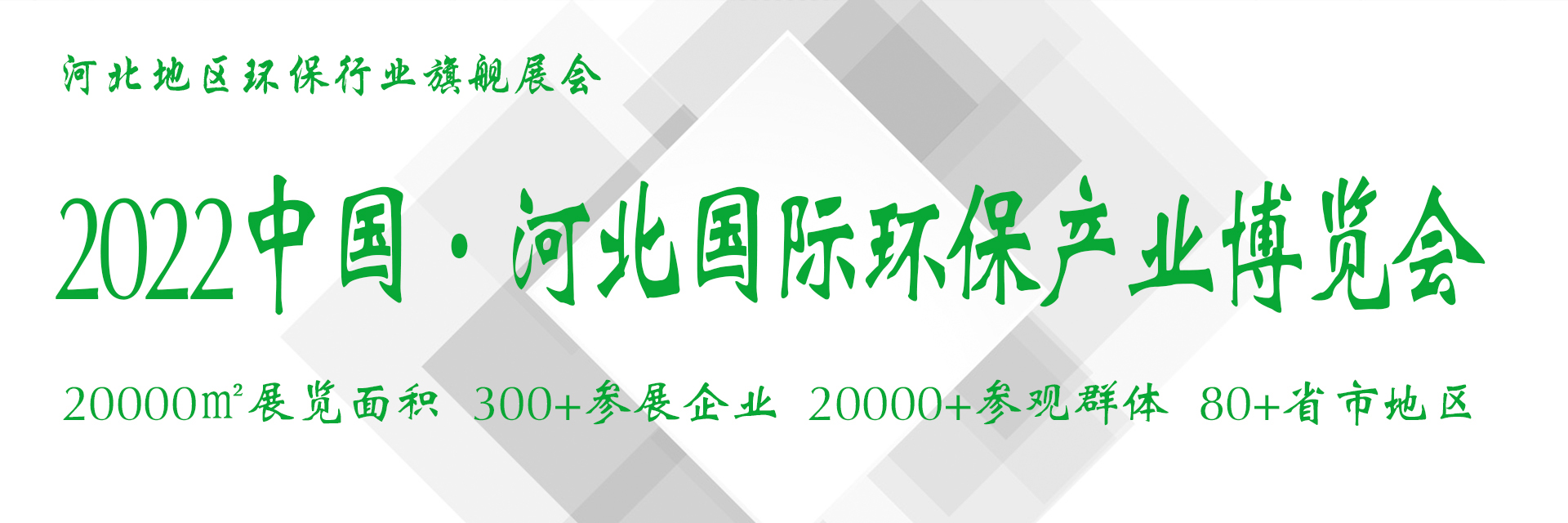 河北中科环保有限公司将隆重出席11月25-27日中国河北环保产业博览会