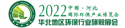 2022中国·河北国际环保产业博览会官方网站